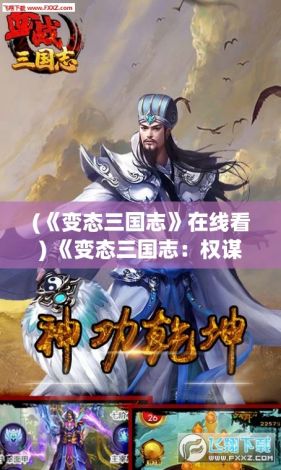 (《变态三国志》在线看) 《变态三国志：权谋与背叛》——诡谲战场的策略较量，谁能在乱世中崛起？看见不一样的三国英雄们的暗黑转变。